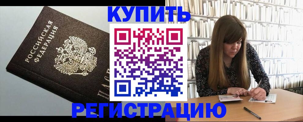 прописка регистрация в Светлограде